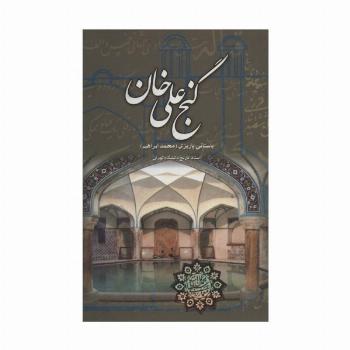 گنج علی خان