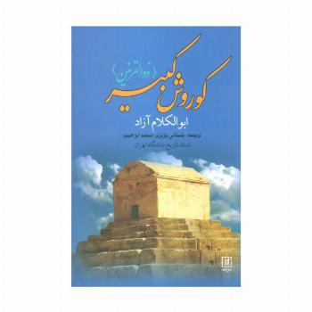 کوروش کبیر (ذوالقرنین)