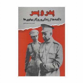 پدر و پسر (ناگفته ها از زندگی و روزگار پهلوی ها)
