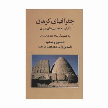 جغرافیای کرمان (به ضمیمه رساله دهات کرمان)