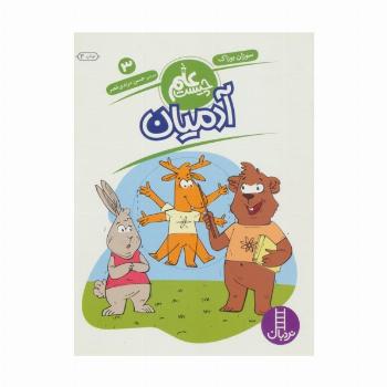 آدمیان (علم چیست 3)
