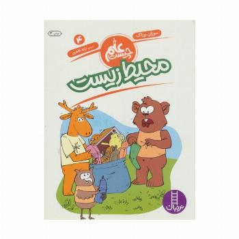 محیط زیست (علم چیست 4)