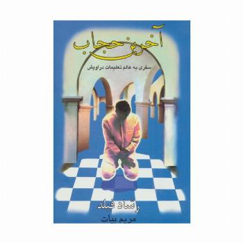 آخرین حجاب (سفری به عالم تعلیمات دراویش)