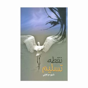 نقطه تسلیم