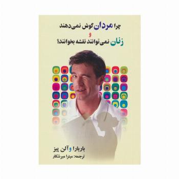 چرا مردان گوش نمی دهند و زنان نمی توانند نقشه بخوانند؟