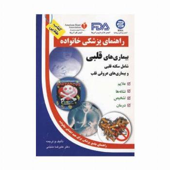 بیماری های قلبی (راهنمای پزشکی خانواده)