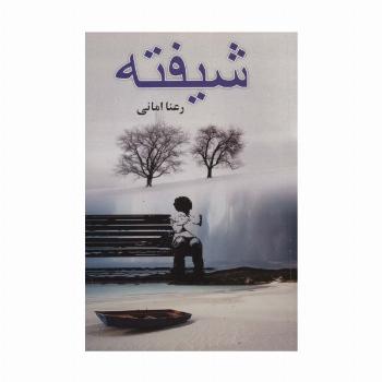 شیفته