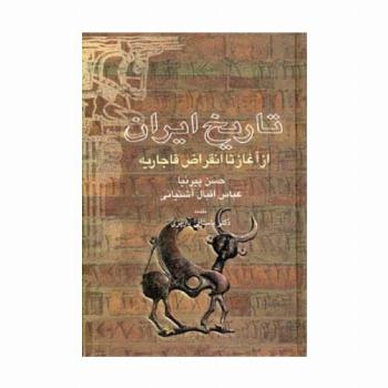 تاریخ ایران از آغاز تا انقراض قاجاریه
