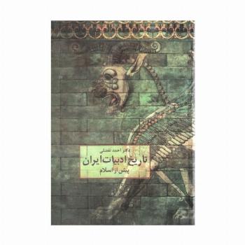 تاریخ ادبیات ایران پیش از اسلام