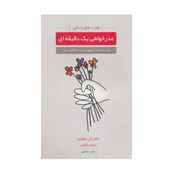 عذرخواهی یک دقیقه ای (مهارت های زندگی)