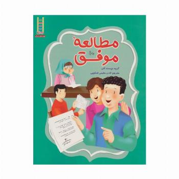 مطالعه موفق