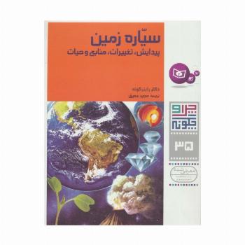 چرا و چگونه35 (سیاره زمین:پیدایش،تغییرات،منابع و حیات)