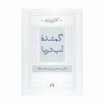 گمشده لب دریا:تاملی در معنی و صورت شعر حافظ