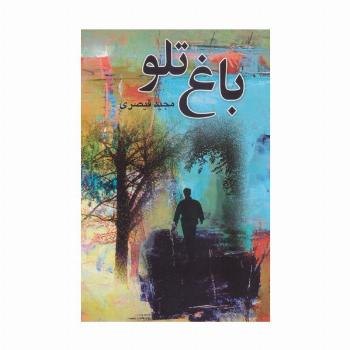 باغ تلو