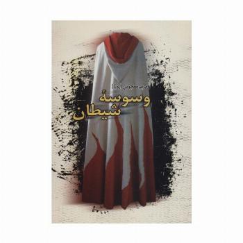 وسوسه شیطان