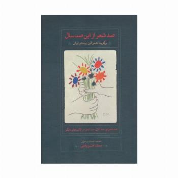 صد شعر از این صد سال (برگزیده شعر قرن بیستم ایران)