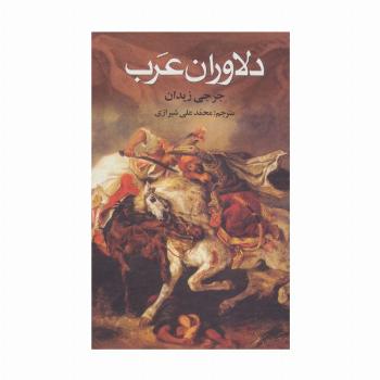 دلاوران عرب