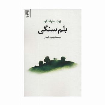 بلم سنگی
