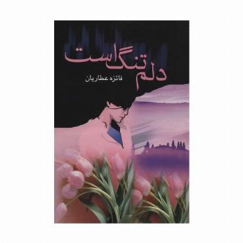 دلم تنگ است