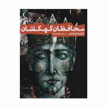 محافظان کهکشان