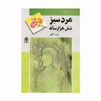 مرد سبز شش هزار ساله