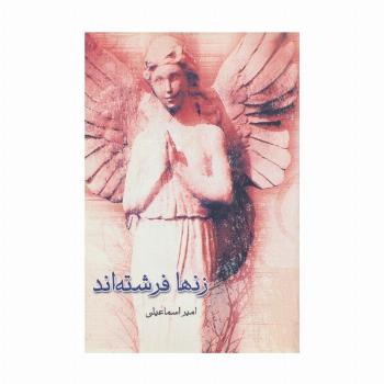 زنها فرشته اند