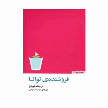 فروشنده ی توانا (مدیران پویا 2)
