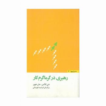 رهبری در گرماگرم کار (مدیران پویا 4)