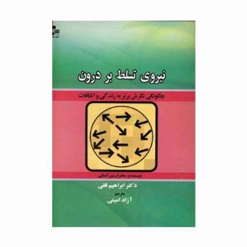 نیروی تسلط بر درون
