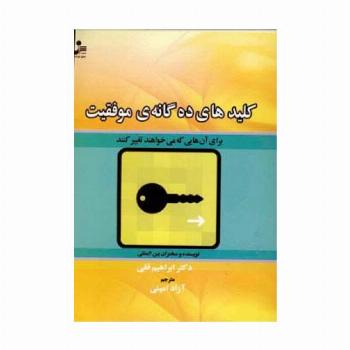 کلیدهای ده گانه ی موفقیت (برای آن هایی که می خواهند تغییر کنند)