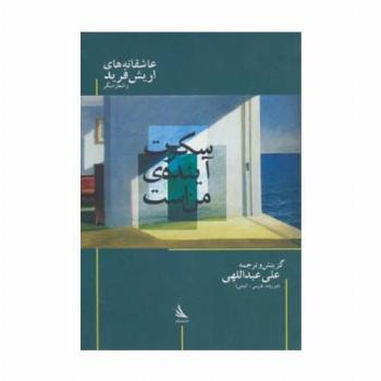 سکوت،آینده ی من است:عاشقانه های اریش فرید و اشعار دیگر (حرف های همسایه 2)،(2زبانه)
