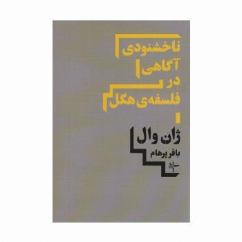 ناخشنودی آگاهی در فلسفه ی هگل