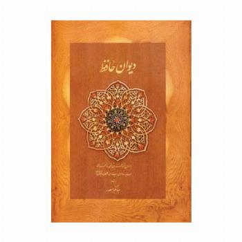 دیوان حافظ منصور (کاغذ نخودی،باجعبه نرم)