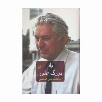یاد بزرگ علوی