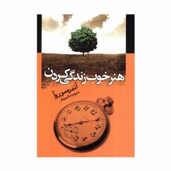 هنر خوب زندگی کردن