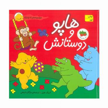 مجموعه هاپو و دوستانش