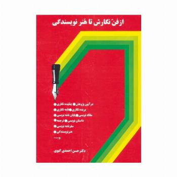 از فن نگارش تا هنر نویسندگی
