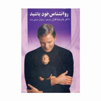 روانشناس خود باشید