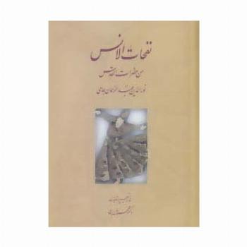 نفحات الانس من حضرات القدس