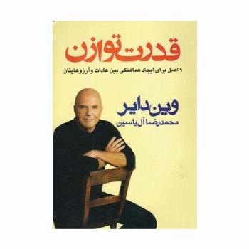 قدرت توازن (9 اصل برای ایجاد هماهنگی بین عادات و آرزوهایتان)
