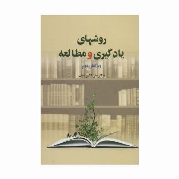 روشهای یادگیری و مطالعه