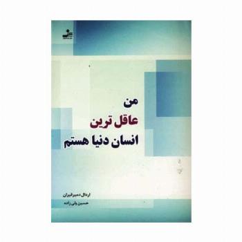 من عاقل ترین انسان دنیا هستم