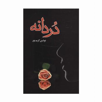 دردانه
