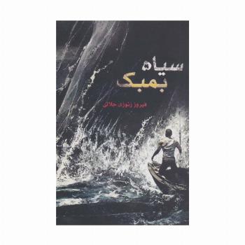 سیاه بمبک