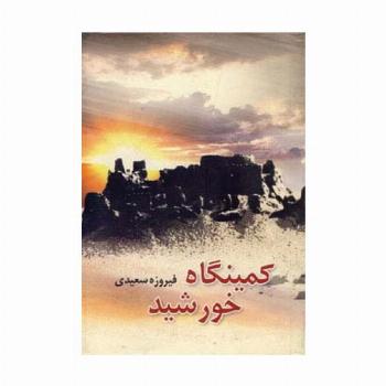 کمینگاه خورشید