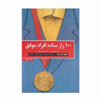 100 راز ساده افراد موفق