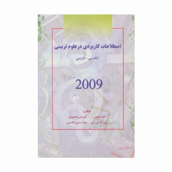 اصطلاحات کاربردی در علوم تربیتی 2009
