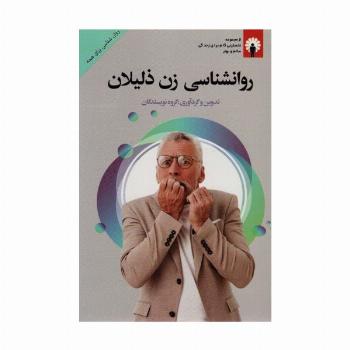 روانشناسی زن ذلیلان
