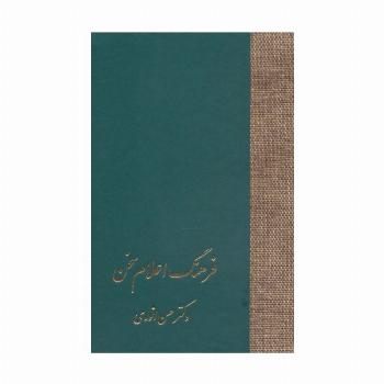 فرهنگ اعلام سخن (3جلدی)