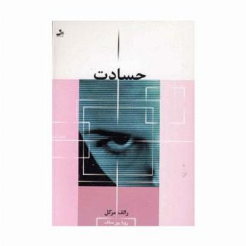 حسادت